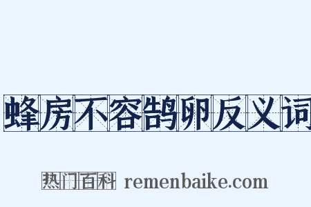 蜂房不容鹄卵反义词是什么意思的图片